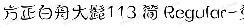 方正白舟大髭113 简 Regular字体转换
